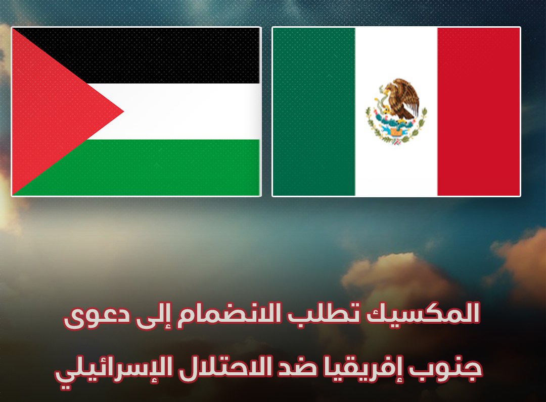 المكسيك تطلب الانضمام إلى دعوى جنوب إفريقيا ضد الاحتلال الإسرائيلي
