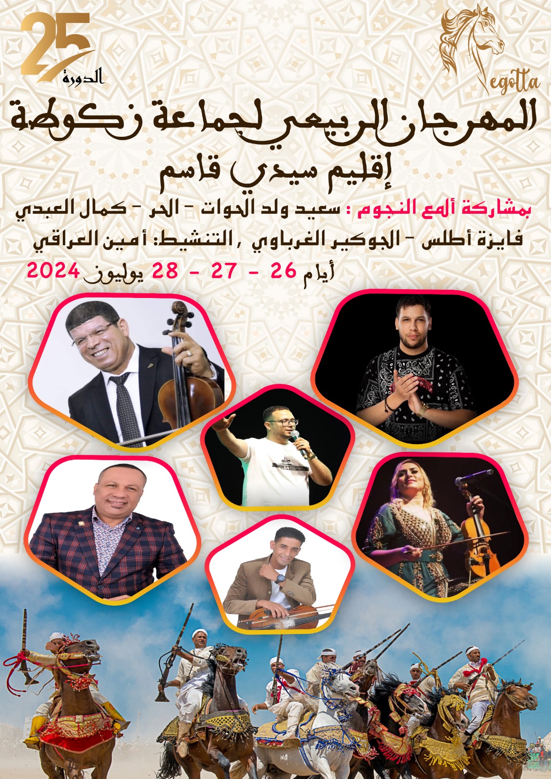 المهرجان الربيعي لجماعة زكوطة في دورته 25..احتفاء بالفن والموسيقى الشعبية