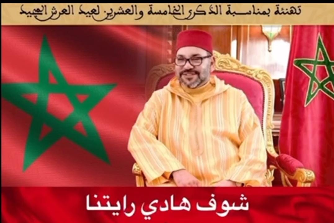 شوفوا هادي رايتنا” أغنية وطنية أطلقها ثلة من الفنانين بمناسبة عيد العرش المجيد