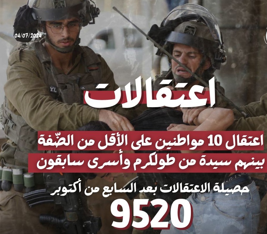 قوات الاحتلال تعتقل 10 مواطنين من الضفة مما يرفع حصيلة الاعتقالات بعد السابع من أكتوبر الى 9520