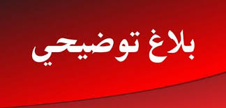 بـــــــــــلاغ توضـــــــــــــــــيحـــــــي