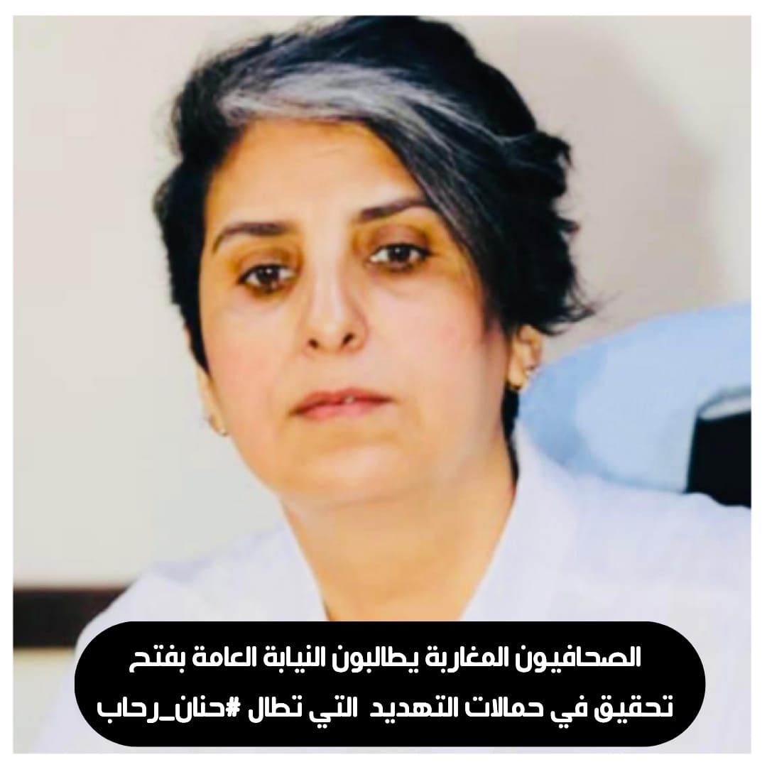 المجموعة الإعلامية وكالة الأنباء المغربية تدين الهجمة الشرسة التي تتعرض لها الزميلة حنان رحاب