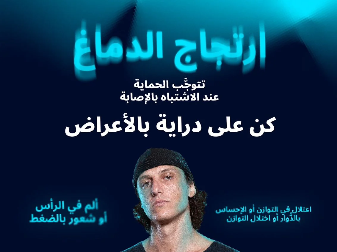 اشتبه بالإصابة وبادر بالحماية: حملة للتوعية بارتجاج الدماغ