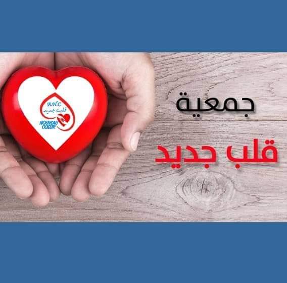 جمعية القلب الجديد: مبادرة إنسانية تسعى إلى إنقاذ حياة الفئات الهشة في المجتمع