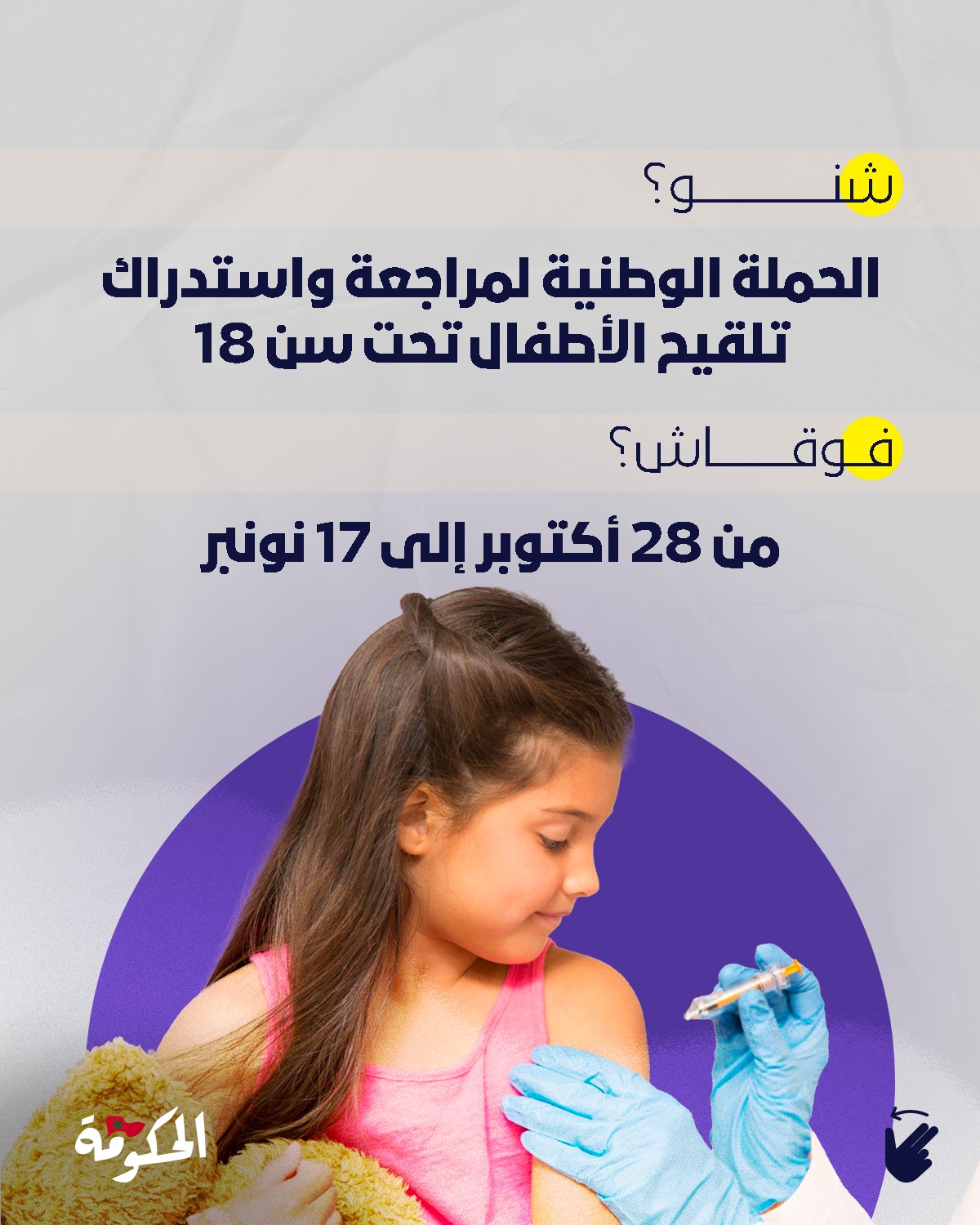 حملة وطنية شاملة لتلقيح الأطفال ضد الأمراض الخطيرة والمعدية
