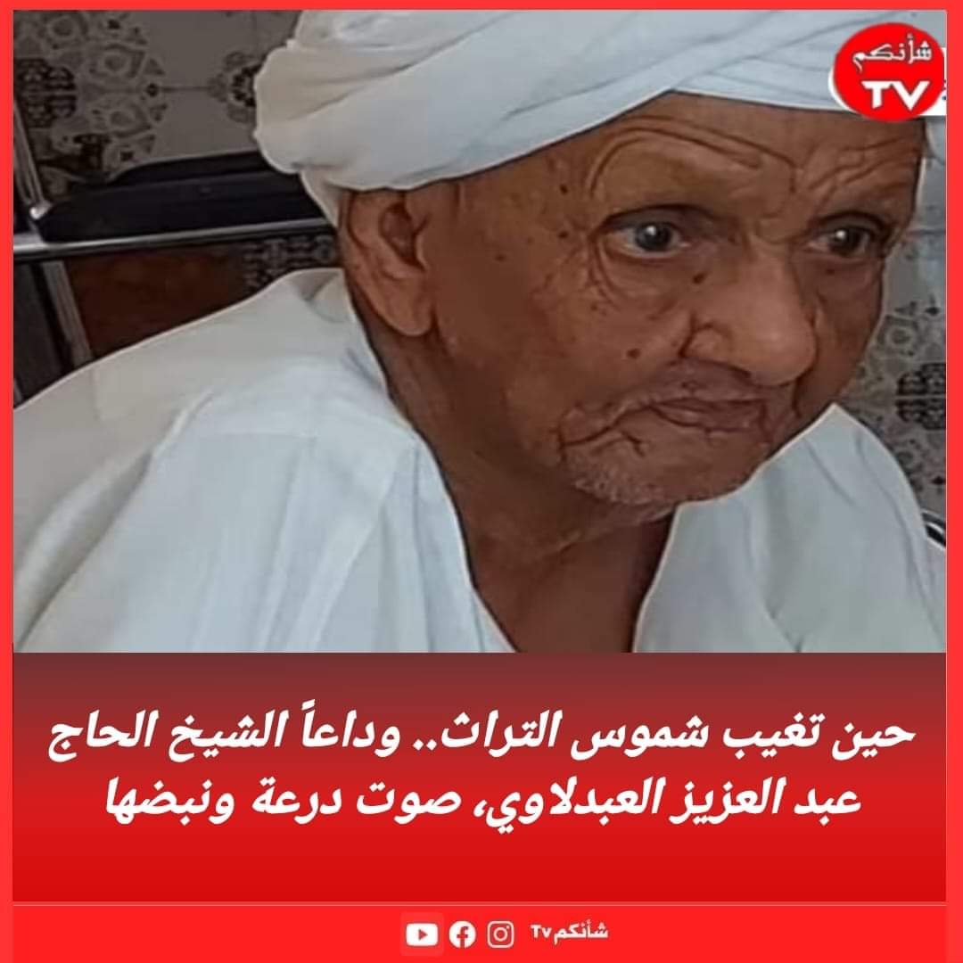 حين تغيب شموس التراث.. وداعاً الشيخ الحاج عبد العزيز العبدلاوي، صوت درعة ونبضها