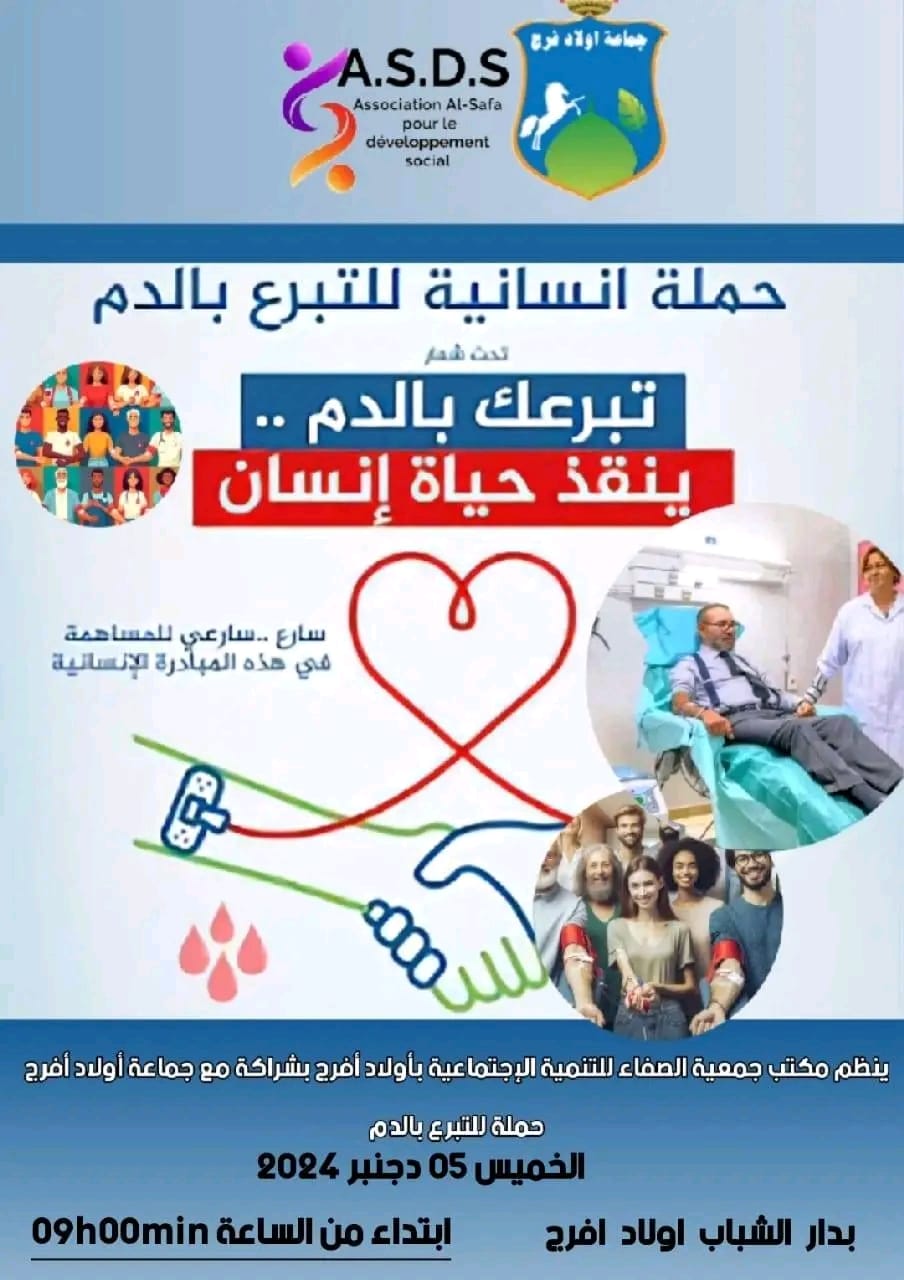 حملة التبرع بالدم في أولاد أفرج: نداء إنساني لإنقاذ الأرواح