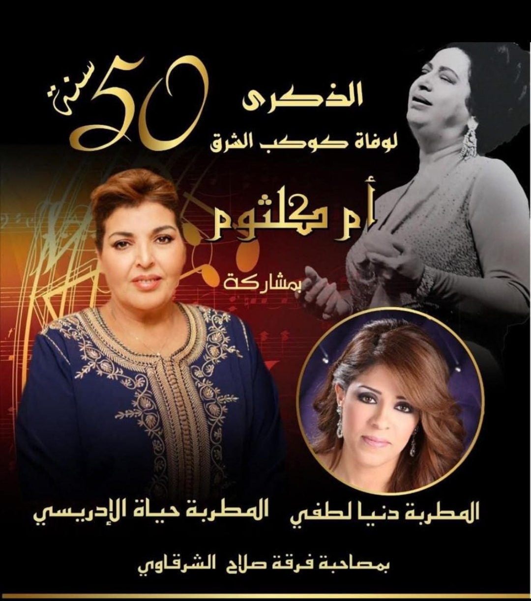 كوكب المغرب الفنانة حياة الريسي تحيي سهرة فنية بمناسبة الذكرى الخمسين لوفاة أم كلثوم