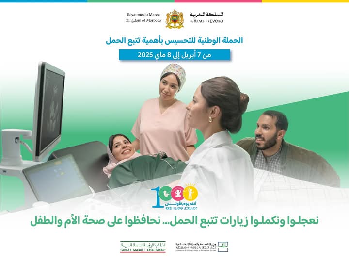 انطلاق حملة وطنية للتحسيس بأهمية تتبع الحمل لضمان صحة الأم والطفل