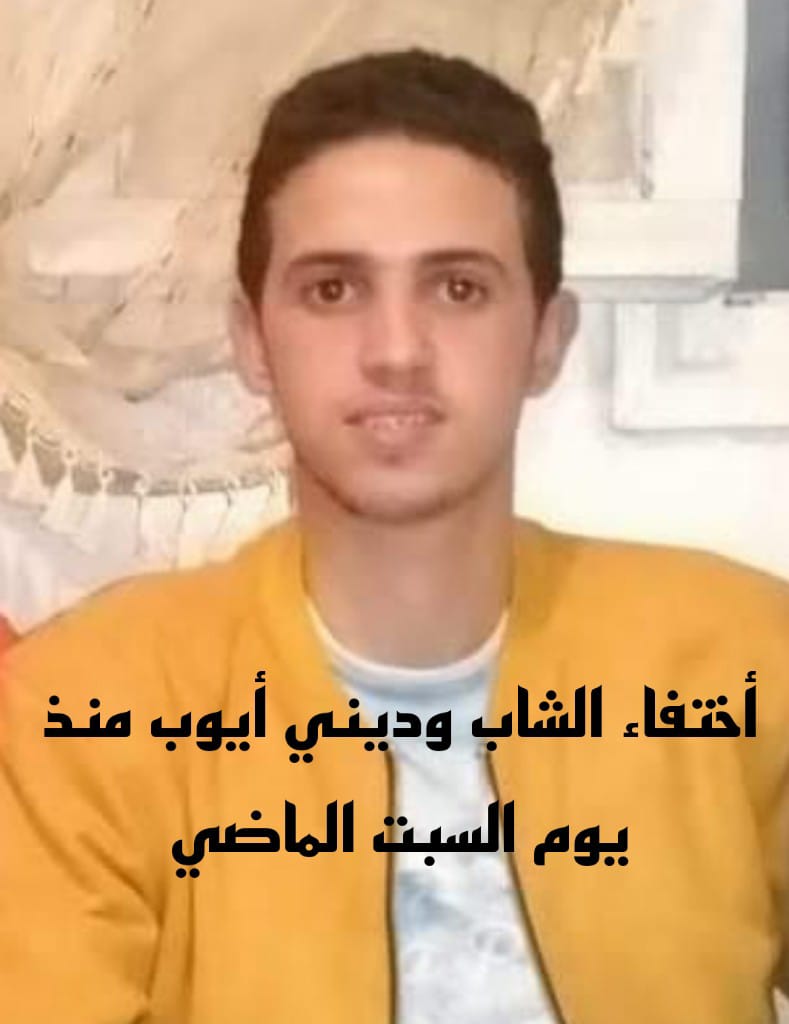 بلاغ إنساني عاجل: اختفاء الشاب أيوب وديني في ظروف غامضة