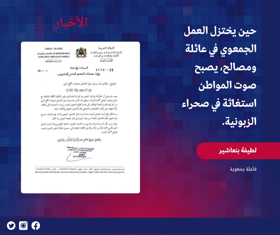 حين تتحول الجمعيات إلى عائلات مقاولة باسم التنمية