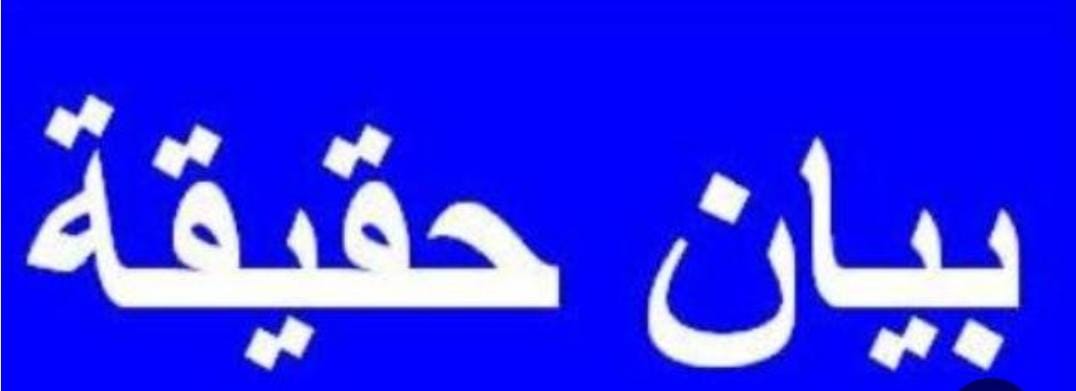 السلطات تفنّد مزاعم إصابة طفلة خلال عملية هدم بدوار “اجدوعة” وتكشف تفاصيل التدخل الميداني