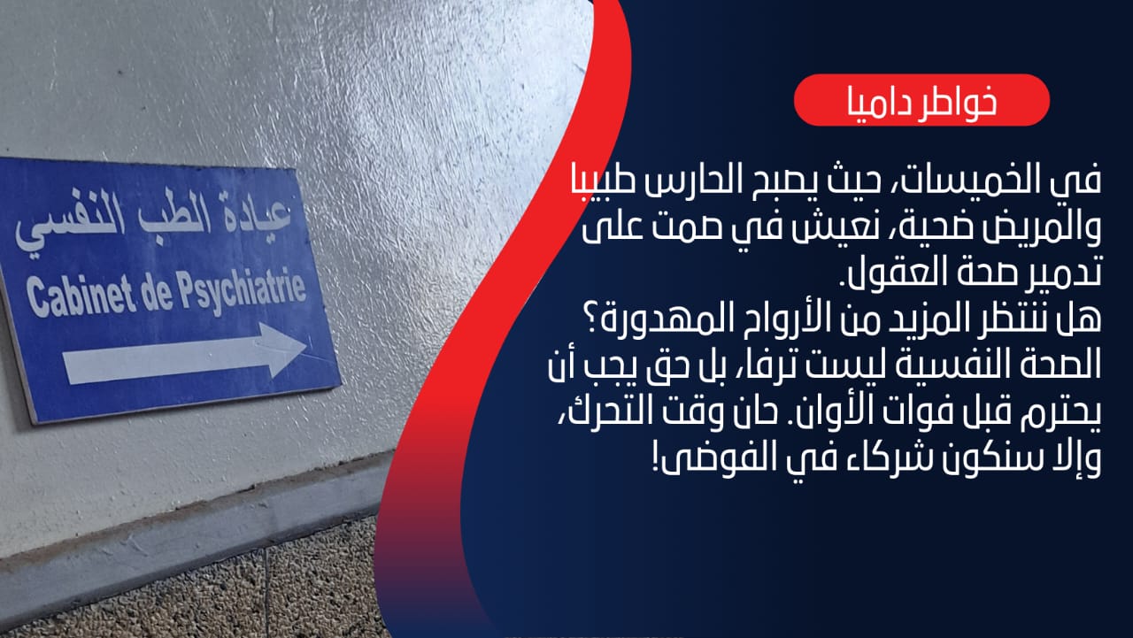 الخميسات تُهمل الصحة النفسية: عبث داخل المستوصف وصمت يقتل في الظل