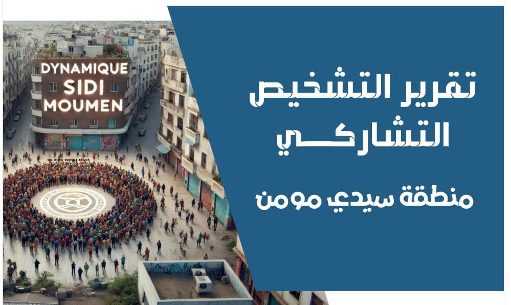 رابطة جمعيات سيدي مومن تطلق نتائج التشخيص التشاركي المجالي وتدعو إلى شراكة فاعلة لتنمية المنطقة