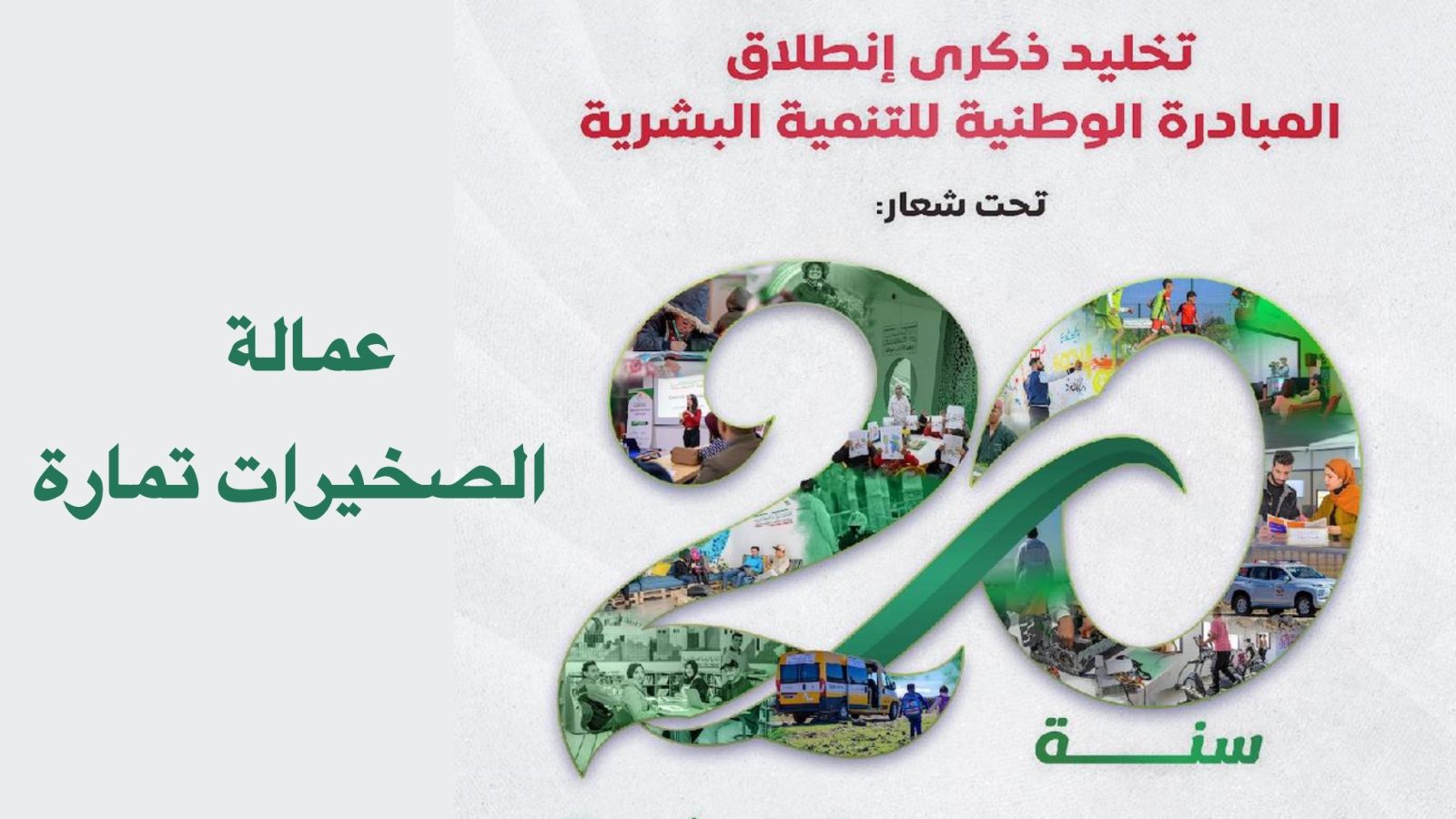 تمارة تستعد لاحتضان لقاء تواصلي احتفاءً بمرور 20 سنة على إطلاق المبادرة الوطنية للتنمية البشرية