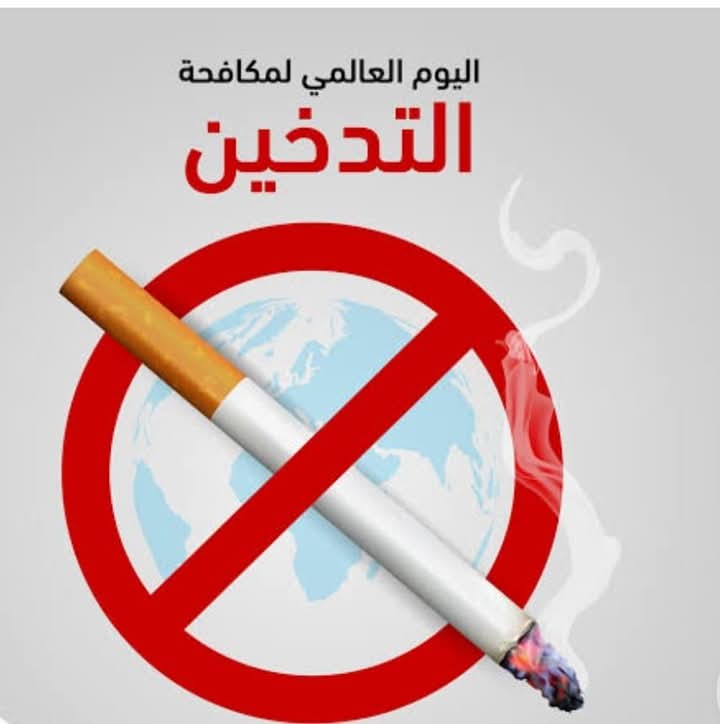 اليوم العالمي لمحاربة التدخين: معركة مستمرة من أجل صحة الإنسان