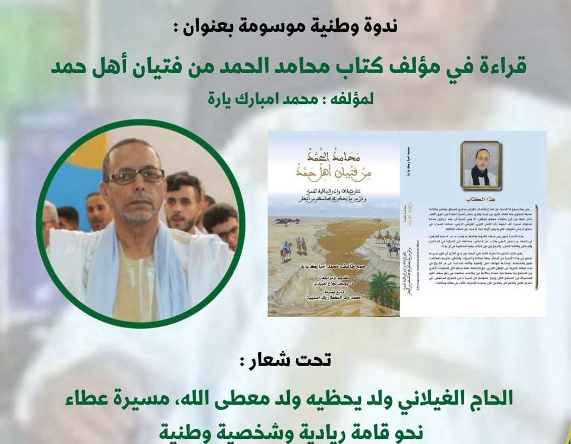 ندوة وطنية بالعيون تكريمًا للحاج الغيلاني ولد يحظيه ولد معطى الله