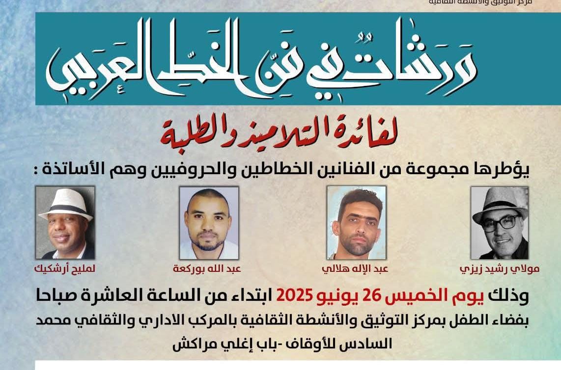 مراكش.. ورشات في فن الخط العربي تكريماً لمسار الفنان الحروفي الراحل محمد بستان