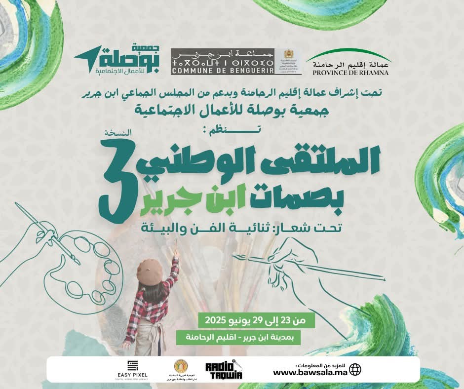 تحت شعار ثنائية الفن والبيئة الدورة الثالثة من الملتقى الوطني بصمات ابن جرير للفنون التشكيلية