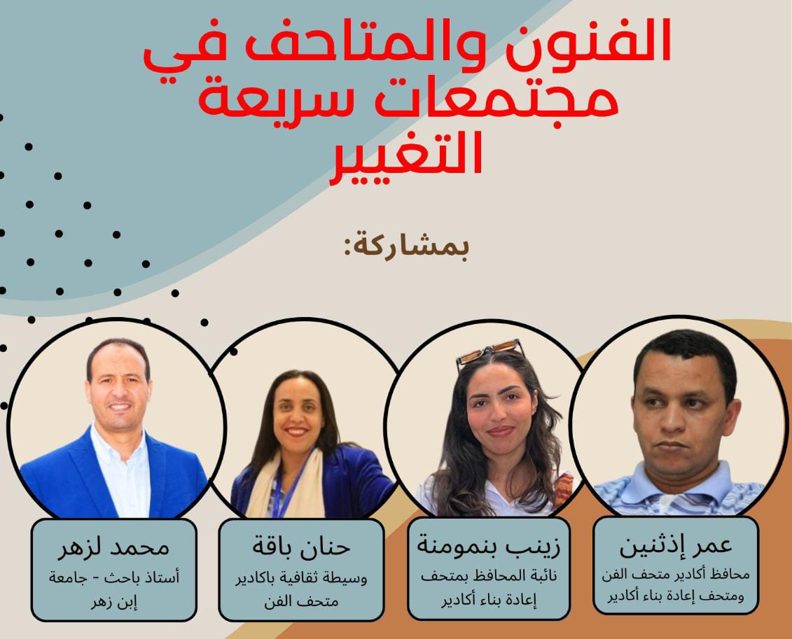 أكادير| متحف الفن-تنظيم يوم دراسي من تأطير باحثين حول علاقة الفنون والمتاحف بالمجتمع