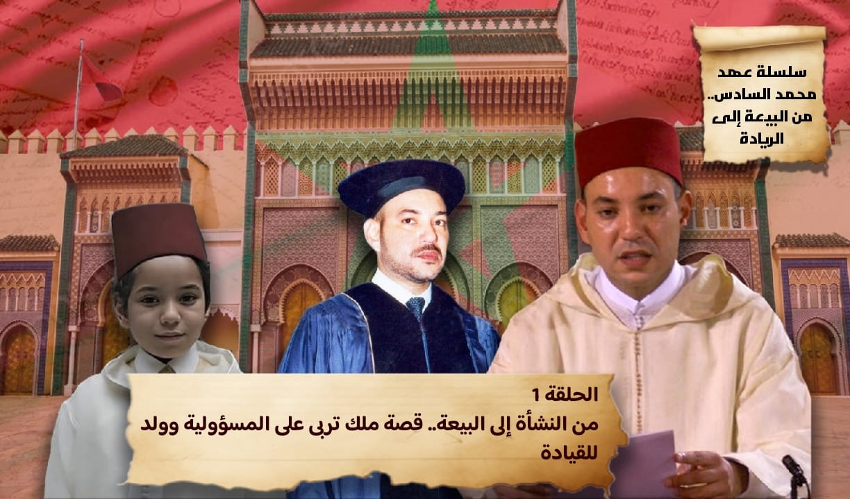 من النشأة إلى البيعة.. قصة ملك تربى على المسؤولية وولد للقيادة