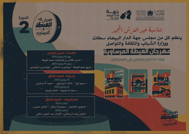 مهرجان العيطة المرساوية في نسخته الثانية بجهة الدارالبيضاء-سطات