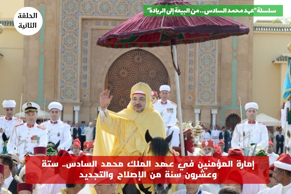 إمارة المؤمنين في عهد محمد السادس.. ستة وعشرون سنة من الإصلاح والتجديد