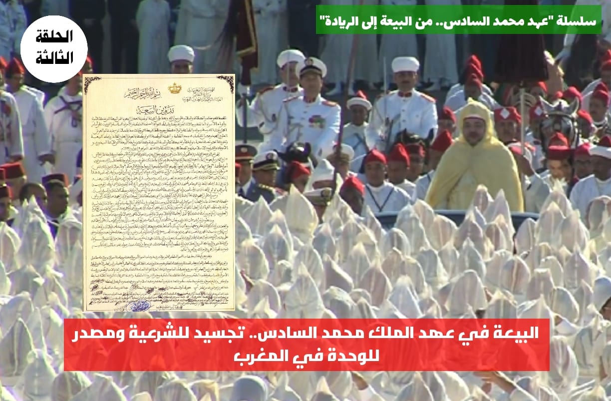 البيعة في عهد الملك محمد السادس.. تجسيد للشرعية ومصدر للوحدة في المغرب