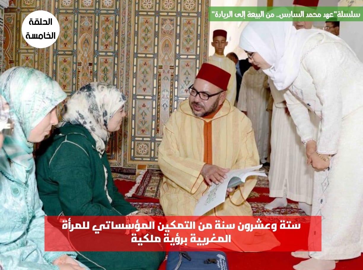 ستة وعشرون سنة من التمكين المؤسساتي للمرأة المغربية برؤية ملكية حكيمة