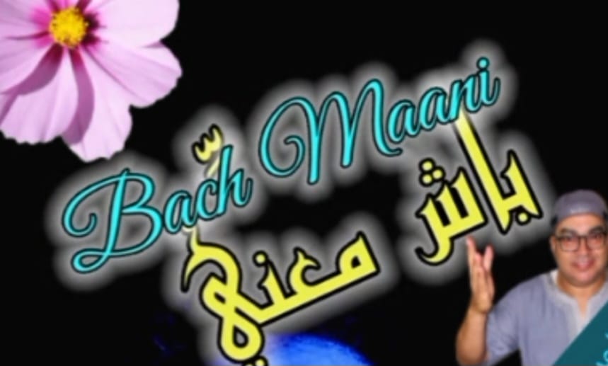 الالهام و الكتابة الشعرية مع الشاعر محمد دليزة في قصيدة جديدة تحت عنوان ” باش امعني”