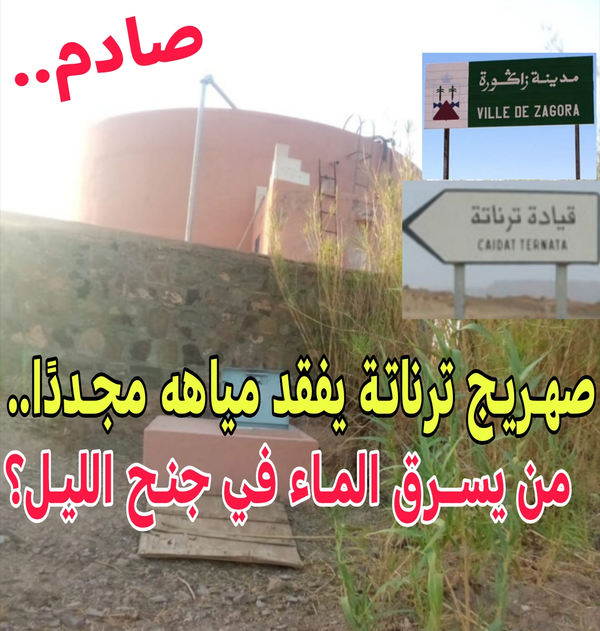 تسرب غامض للمياه بترناتة.. الصهريج لازال ينزف والساكنة ” تستغيث “