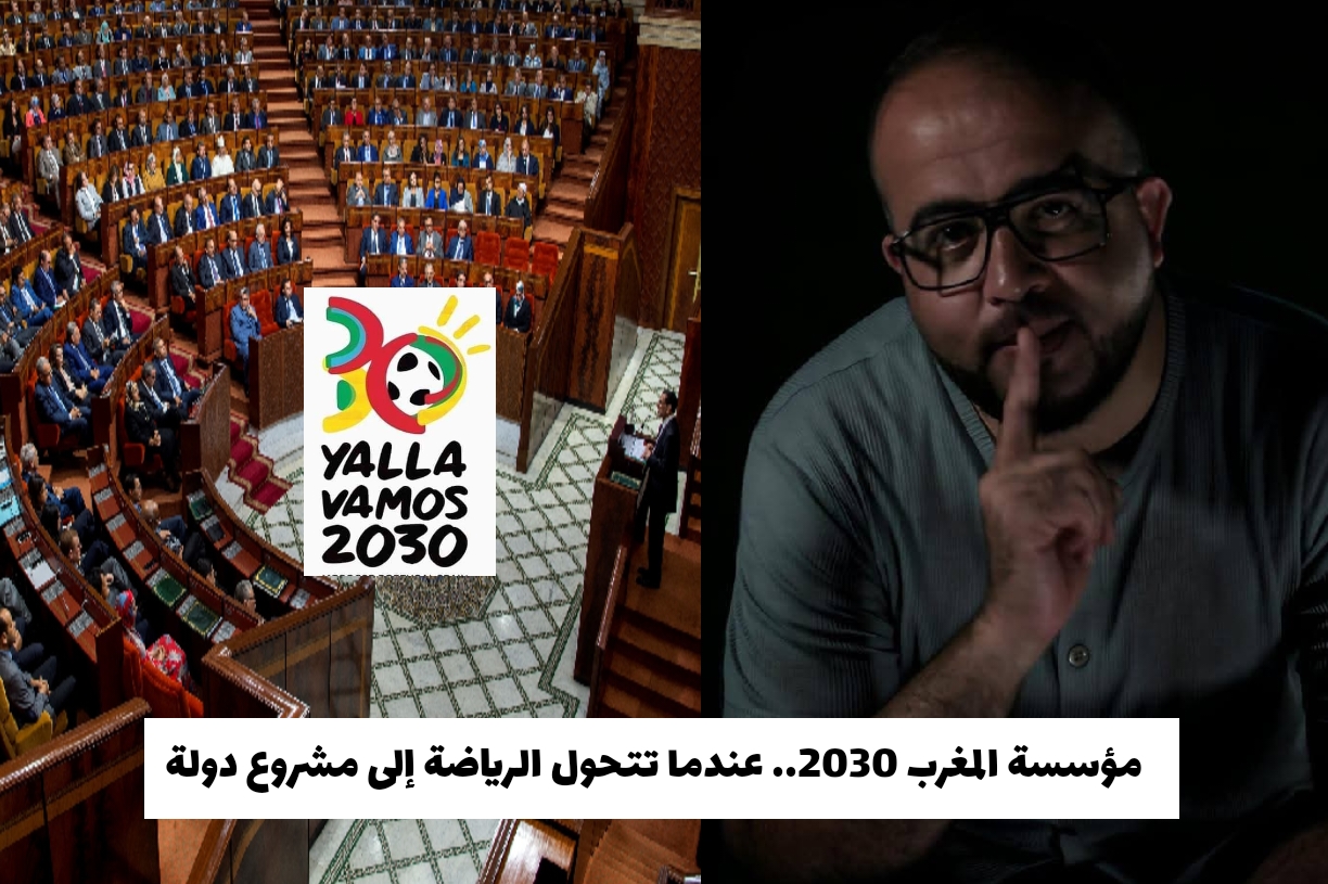 مؤسسة المغرب 2030.. عندما تتحول الرياضة إلى مشروع دولة