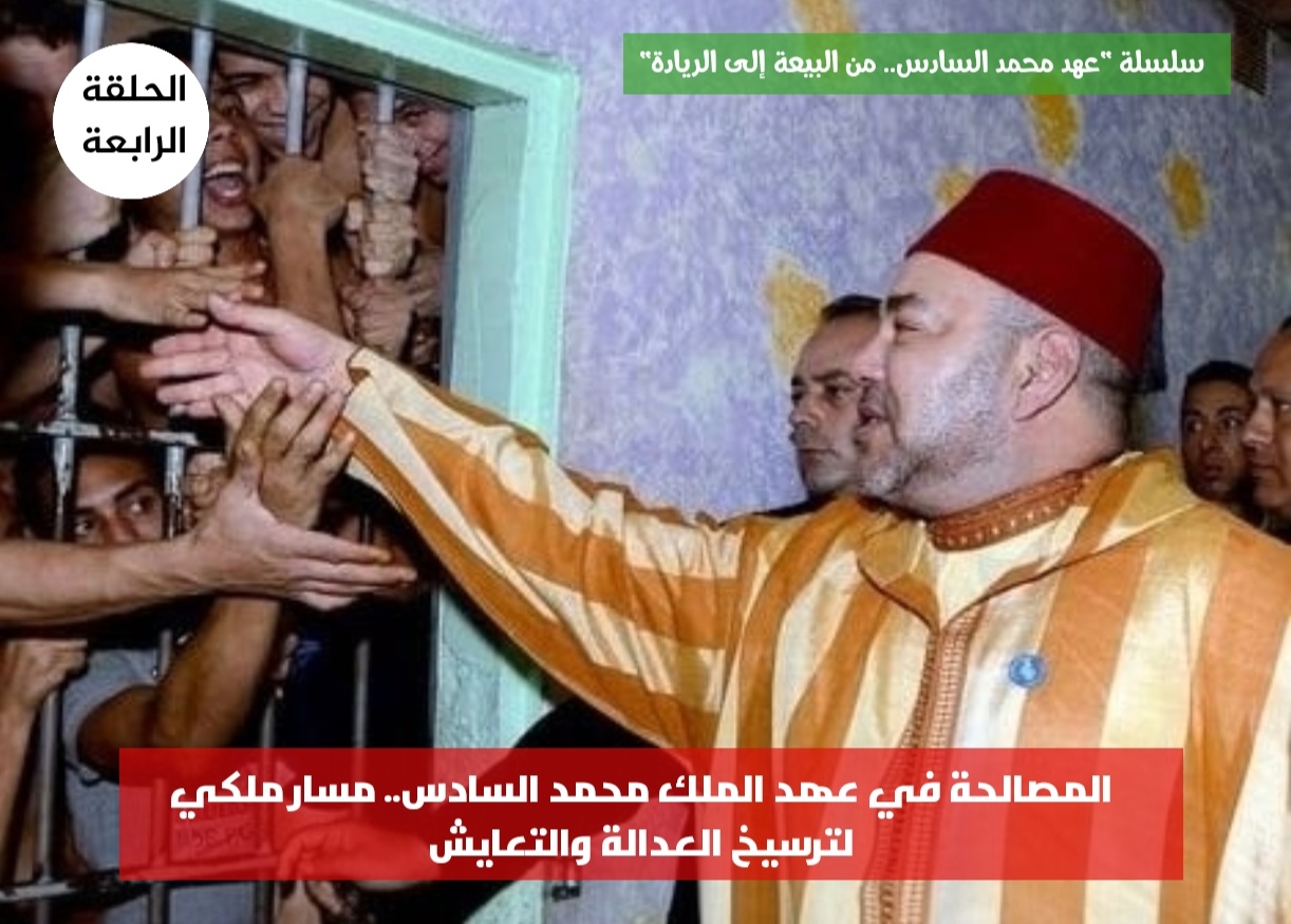 المصالحة في عهد الملك محمد السادس.. مسار ملكي لترسيخ العدالة والتعايش
